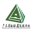 廣東省輕紡建筑設(shè)計(jì)院
