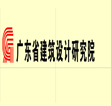 廣東省建筑設(shè)計(jì)研究院